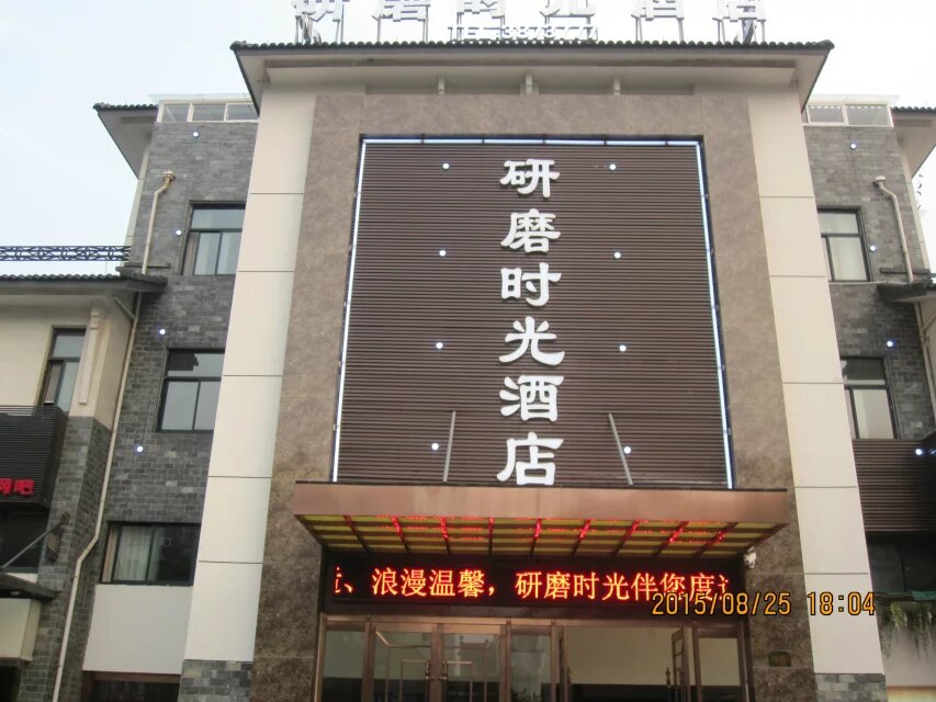 晚上住49元的研磨时光宾馆 晚上住49元的研磨时光宾馆