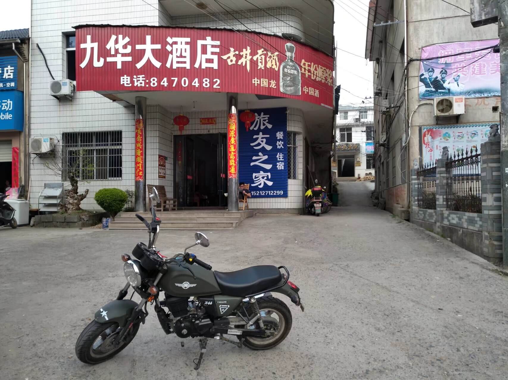 荆州乡九华大酒店