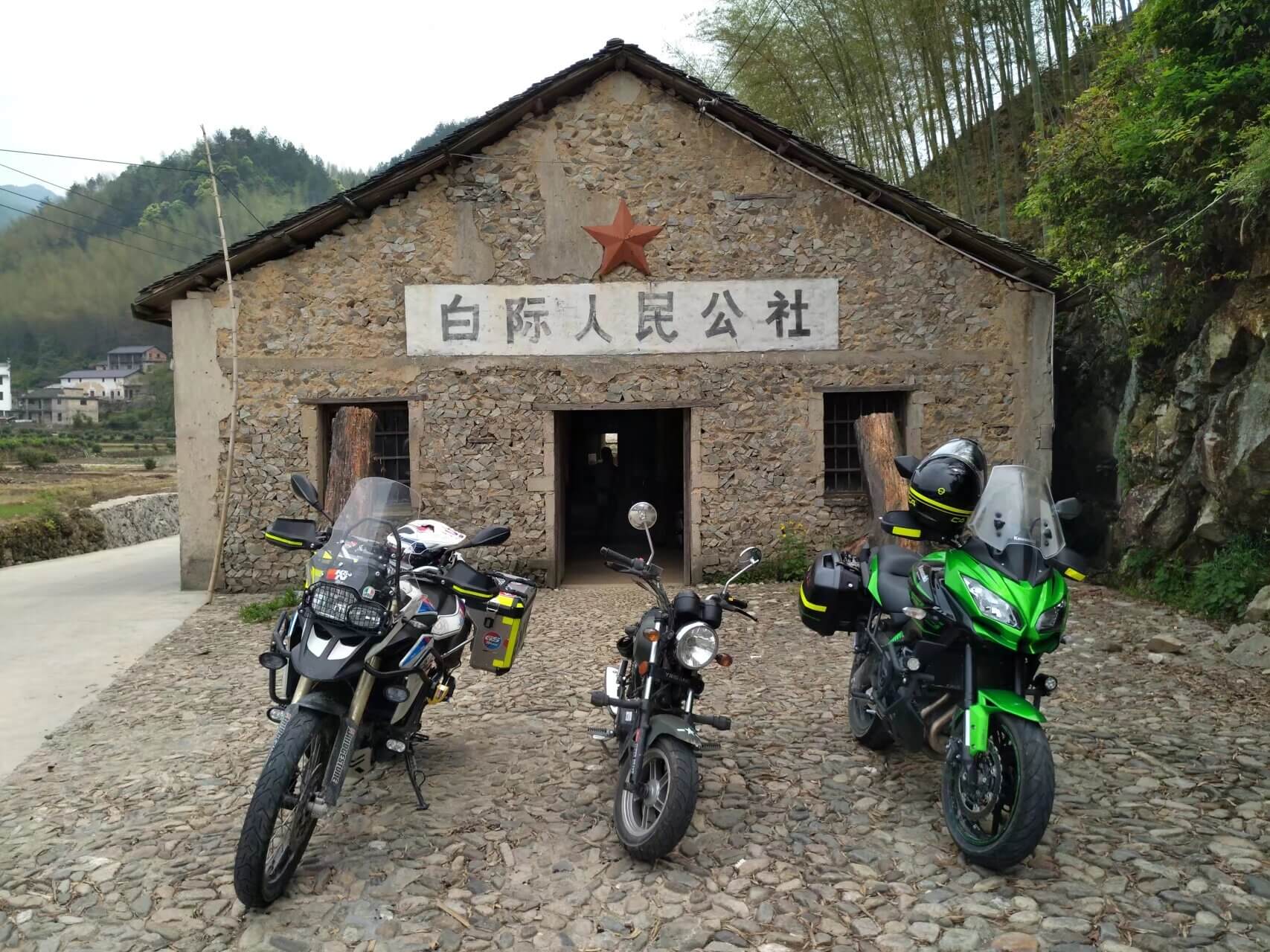 白际人民公社