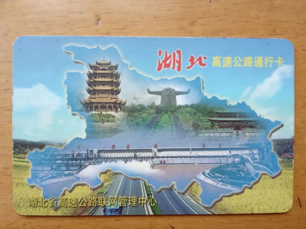 湖北高速公路通行卡