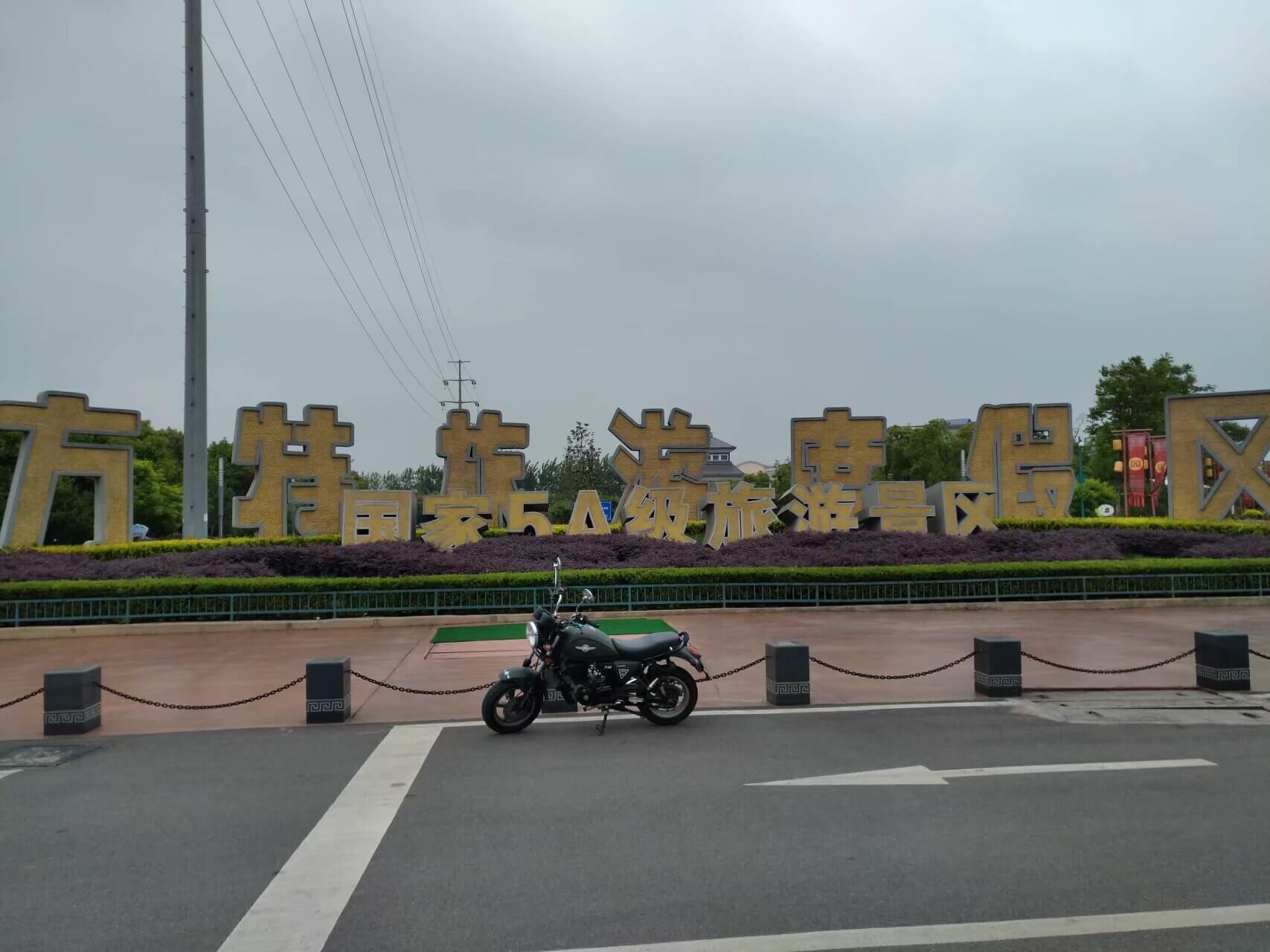 芜湖方特旅游度假区